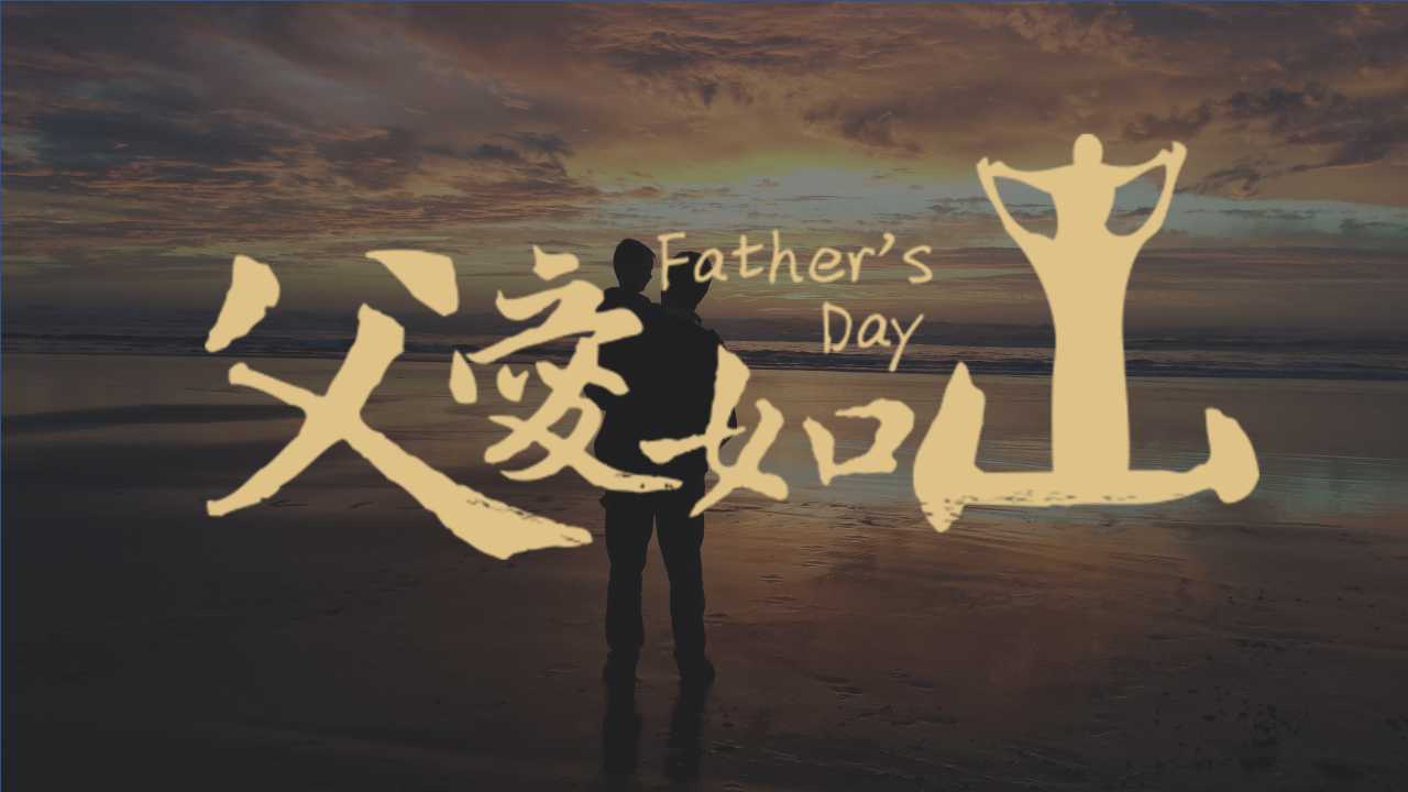 多层板生产厂家祝全天下的所有的父亲,父亲节快乐