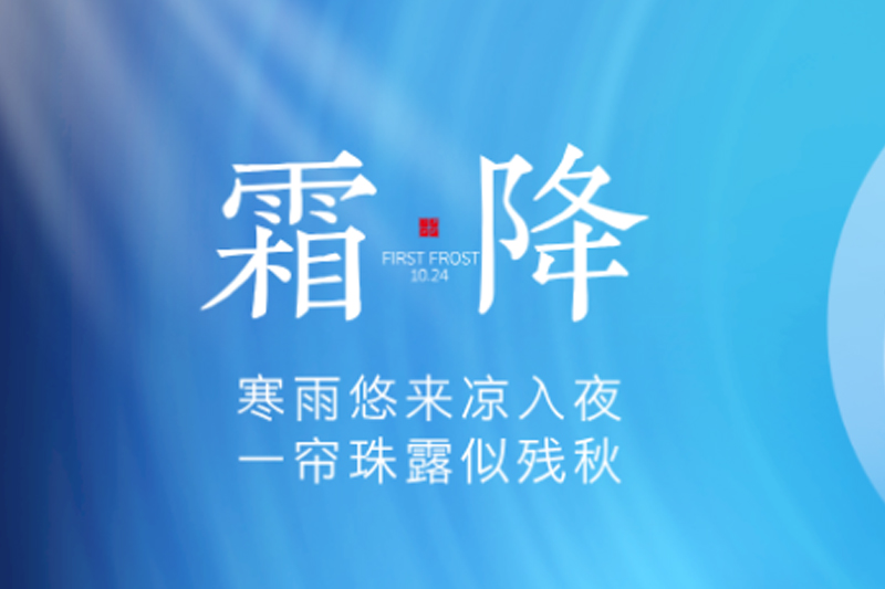 金盛木业 | 霜降碧天静,秋事促西风
