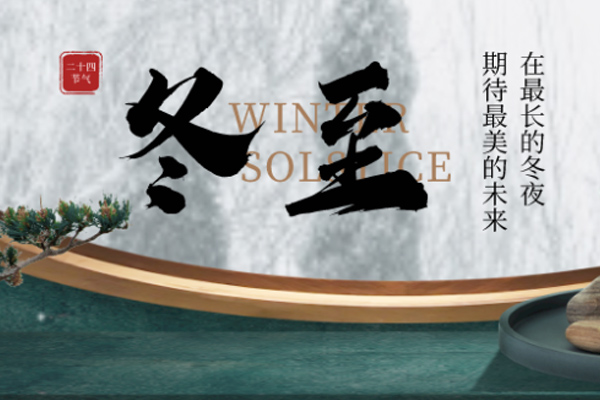金盛木业 | 白昼时光短,数九思夜长