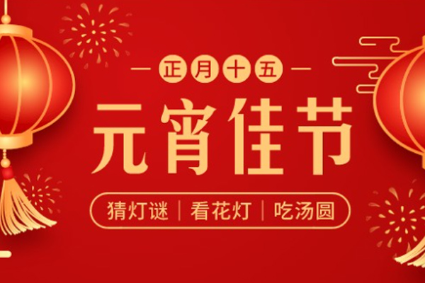 金盛木业 | 喜乐元宵,共庆团圆